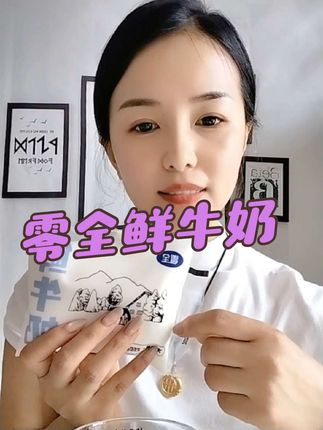 #零全 #零全鲜牛奶 #鲜牛奶推荐 #生牛乳 这个零全鲜牛奶他是来自西北地区,真的特别好喝,他的配料表很干净,只有生牛乳,低温给发货到家,奶香味十足,家人们放心拍!绝对新鲜。#新鲜牛奶