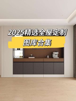 精选全屋定制图库合集#装修设计 #室内设计 #装修 #装修干货 #全屋定制