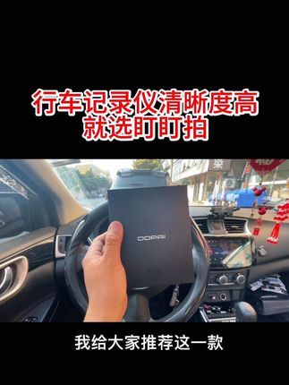 如果你正在寻找一款性价比高、功能强大的行车记录仪,那么盯盯拍MINI3X行车记录仪就是你的不二选择。它不仅采用了3K超清技术,确保夜间拍摄效果清晰可见。还有360度旋转拍摄设计,购买还送64G存储卡,并且享受顺丰包邮和1年质保服务,物超所值。赶快下单购买吧,让你的驾驶生活更加安心。#盯盯拍记录仪 #盯盯拍 #行车记录仪 #行车记录仪怎么选