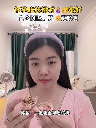 都知道#孕期 多吃核桃宝宝👶🏻聪明!但是普通的核桃又苦又涩实在是难以下咽,小孕妇太难了,还好老公给我找到了这款新疆本土的#纸皮核桃,酥脆好吃还不苦涩,壳特别薄,轻轻松松就能打开,孕期当零食,解馋又🈺养,#怀孕 一个人吃两个人好,孕妈快安排#孕期饮食#营养丰富
