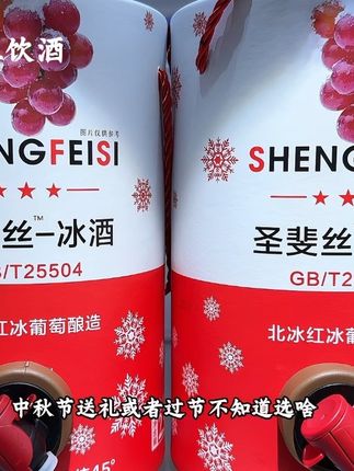 中秋节送礼或者过节不知道选啥?这个长白山冰葡萄酒真的很合适,它精选长白山产区的北冰红葡萄,在零下8℃环境中自然结冰后带冰压榨酿造,入口满是浓郁葡萄香,口感醇香顺滑,完全没有酸涩感,酒精度也很适中,还带贴心的水龙头设计,自己喝方便,节日送礼也超合适!#冰葡萄酒 #圣斐丝冰酒 #红酒 #微醺 #我超好喝