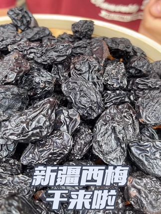 新疆西梅干口感棒棒哒#西梅干 #新疆 #新疆是个好地方