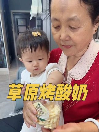我家宝宝嘴太馋啦😜……这个内蒙草原烤酸奶一定要尝尝啊,越嚼越香,奶香浓郁,酥酥脆脆的,营养又健康,配料表干净,小宝宝也可以放心吃👍#好吃到停不下来#宝宝爱吃#记录生活