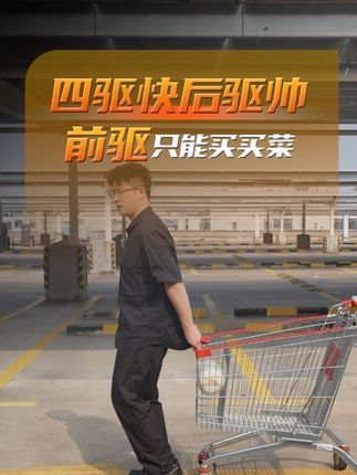 前驱车只能买买菜?百秒系列,带你看懂汽车传动系统 #汽车传动系统 #四驱 #后驱 #前驱 #买菜车