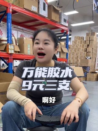 今天你们出个快递费,这个万能胶送你们了,而已还给你们发三支,家里的一切都可以沾#胶水 #万能胶 #502胶水 #胶水推荐 #好物分享