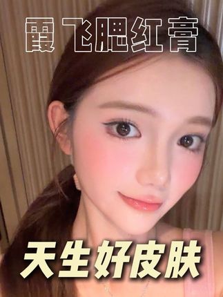 我发现了一个惊天bug…… #腮红打法 #腮红 #霞飞腮红膏 #水光肌