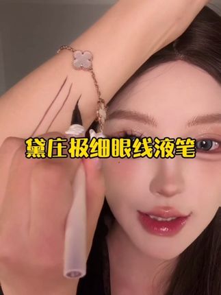 比针还细的眼线液笔,手残党的福音!!!#眼妆 #眼妆打卡 #防水防汗不晕染#美妆分享 #黛庄眼线液笔