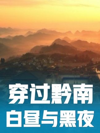 跟着《Too Deep》的旋律穿黔南的白昼与黑夜#黔南 #toodeep