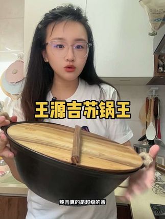 煎炒焖炖煮样样精通,无涂层用的更放心,越用越丝滑,真的是能用一辈子的老铁锅,一生推呀#厨房好物 #王源吉苏锅王 #锅具 #自用好物分享