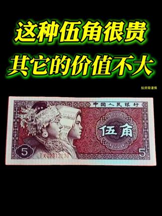 这种五角很贵,其它的没价值 #收藏钱币 #五角纸币 #第四版人民币