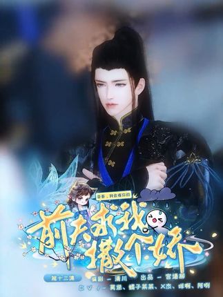 我记忆里的谢聿初向来清风朗月,好似无所不能,可我忘了,他也只是个十九岁的少年。
