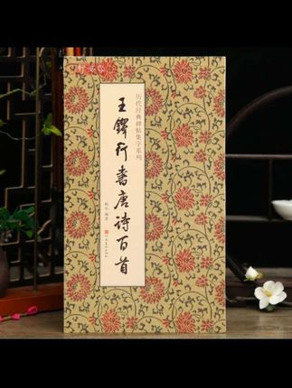 学海轩共100首王铎行书集字唐诗一百首历代碑帖集字系列杨华编简#书法