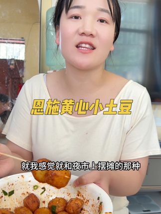 湖北恩施黄心小土豆 太好吃了 #好吃到停不下来 #太香啦 #强烈推荐