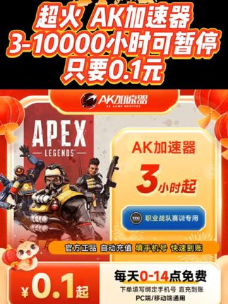 AK加速器3-10000小时可暂停主机游戏APEX/PUBG吃鸡绝 游戏加速器 #AK加速器 #ak加速器会员 #AK加速器时长 #ak加速器兑换码 #AK加速器3小时