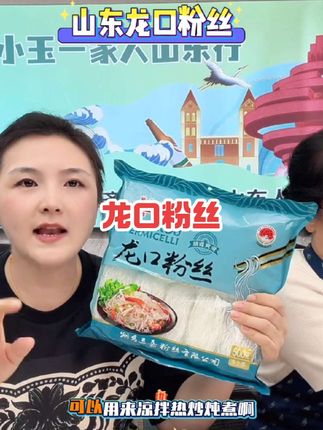 姐妹们赶紧去抢这个正宗的龙口粉丝!它吃起来口感爽滑,晶莹剔透的,而且都是经过阳光自然晾晒的,不管是用来做汤还是凉拌着吃都很合适。尤其是夏天的时候,来上一碗冰凉爽口的凉拌粉丝,那叫一个过瘾啊!关键是价格特别实惠,喜欢吃的朋友们赶快下单吧!#粉丝 #龙口粉丝 #美食 #凉拌菜 #小玉一家人 @抖加🔥上热门🔥dou+🔥热点宝 @抖音小助手