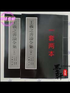 王羲之书论全集上下集行书楷书毛笔字帖 套装书文房书法字体#王羲之书论全集 #书法