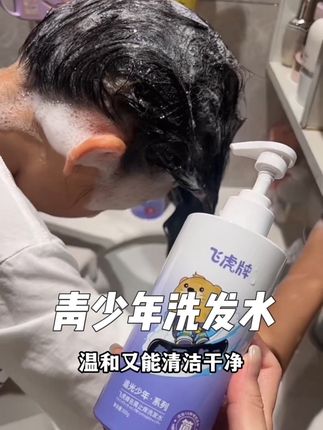 孩子每天出汗 油头抓挠的,得用上合适的洗发水了#飞虎牌青少年极简洗发水 #青少年洗发水#蓬松#去屑