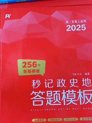 #秒记政史地答题模板 秒记政史地答题模板