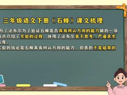 📚三年级语文下册《石蜂》笔记之课文梳理 ✍本文写了法布尔为了验证石蜂是否具有辨认方向的能力做的一项实验,重点介绍了实验的过程,体现了法布尔善于思考、严谨求实的科学态度。
这个实验的结论是石蜂具有辨认方向的能力,但靠的不是超常的记忆力,而是一种作者无法解释的本能。
从作者身上我学到了:遇到事情要善于观察,善于思考;不轻信、不盲从,要具有求真、求实的科学态度。#三年级语文下册 #三下语文 #石蜂 #石蜂课堂笔记 #三年级语文课堂笔记