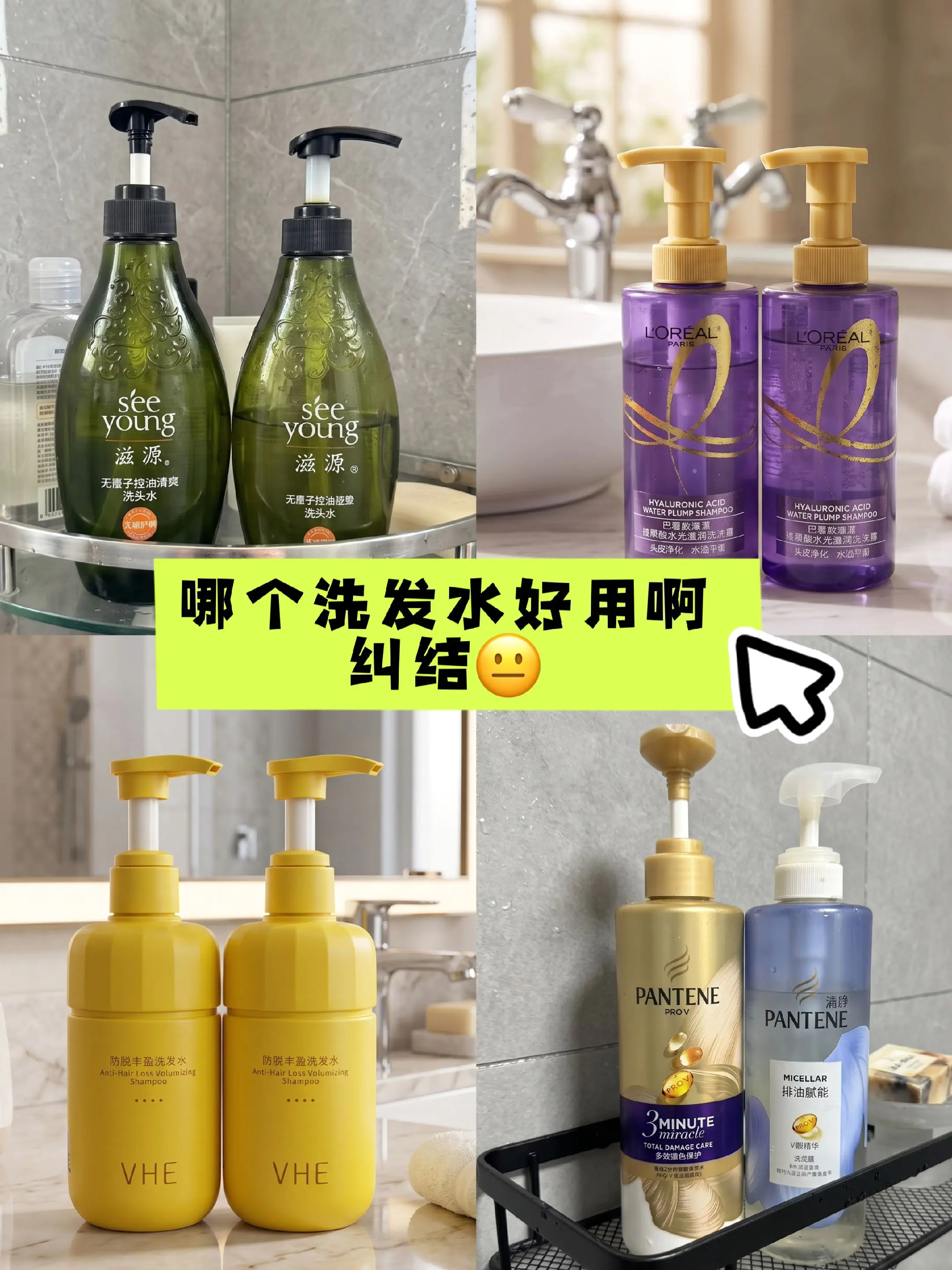 选洗发水好纠结,姐妹们帮看看👀 #滋源 #欧莱雅 #VHE - 抖音