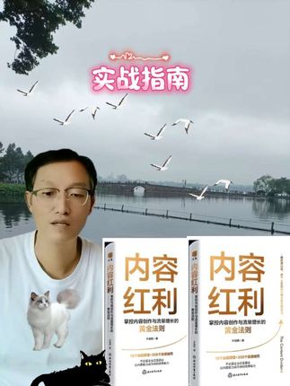 《内容红利》就是你的信息时代“战略指南”!它不讲空洞理论,只教实战方法:如何像精准锁定目标一样抓住读者,用内容弹药库引爆流量,把知识变成真金白银。想打造个人影响力?想让你的观点被更多人听见?这本书就是你的装备库!想赢在内容战场,立刻入手!