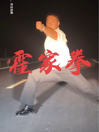 给我几秒钟时间,带你学会霍家拳#百young非遗计划 #非遗文化 #一见爱上传统文化 #圆你一个武侠梦