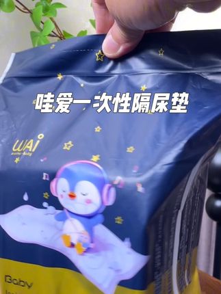 #哇爱 这款一次性隔尿垫,现在的价格也太划算了吧,刷到的妈妈们赶紧囤 #隔尿垫 #一次性隔尿垫 #母婴好物