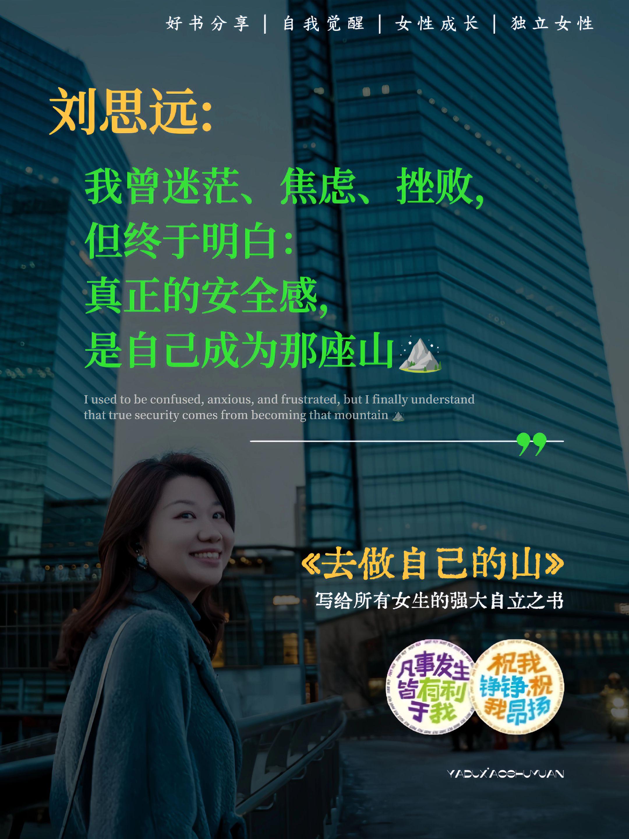 《去做自己的山》是一本令人震撼的觉醒之书。刘思远律师以自身经历告诉每个女孩:真正的安全感源于自己。她打破性别限制,用专业与坚持证明女性并非“不行”,只是“不易”。这本书激励我们拒绝设限,勇敢活成自己想要的模样——不仅是溪流,更是高山。#女性成长#刘思远#去做自己的山#女性独立#自我觉醒
