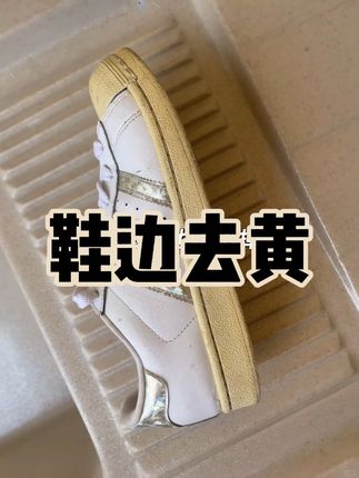#专业洗鞋 #鞋子发黄 #贝壳头发黄 #鞋边发黄