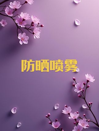 #喷雾防晒 #防晒喷雾
