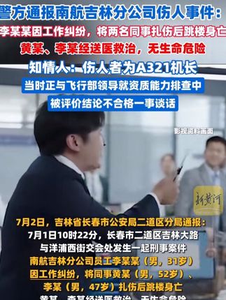 #历史人物故事 #蒋介石#国学文化警方通报南航吉林分公司伤人事件:李某某因工作纠纷,将两名同事扎伤后跳楼身亡