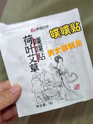 一撕一贴 方便简单#噗噗贴#艾草 #亲测分享