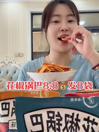 #花椒锅巴 #锅巴 #追剧小零食 #解馋