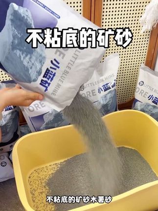 不粘底的矿砂,养猫家庭闭眼入#小蓝矿 #矿砂猫砂 #不粘底猫砂 #猫砂推荐