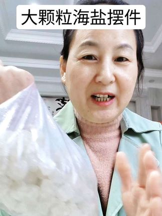 大颗粒粗盐海盐摆件#海盐#摆件#传统文化#粗盐的好处 #经济实惠