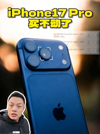 第一集:iPhone17Pro离谱涨价后,我悟了! 生活会惩罚每一个虚荣的人
一个人的成熟是从敢于面对自己“买”不起开始的
#真实生活分享计划 #iPhone17pro #苹果手机 #生活不会辜负每一个努力的人 #vlog十亿流量扶持计划