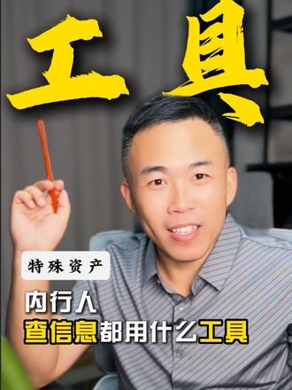 刷到了,一定要收藏!#有用知识 #涨知识 #生意人 #不良资产 #创作者扶持计划