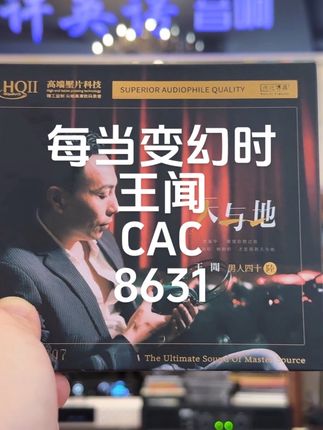 每当变幻时王闻CAC8631 每当变幻时 王闻 CAC 8631#怀旧经典 #音响发烧友 #功放音响 #好音乐 #经典金曲