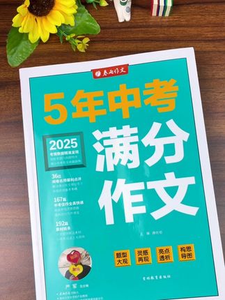 #2025中考 五年中考作文满分作文来了,这本书不仅汇集了历年来的优秀作文,更细致分析了各类题型,让你轻松掌握写作技巧#作文 #初中生