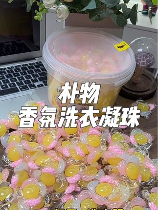 朴物也太会了吧,五效合一的洗衣凝珠两大桶居然这个价!洗完衣服又香又软#朴物#朴物洗衣凝珠#洗衣凝珠 #洗衣好物 #宝妈推荐