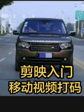 剪映入门|移动视频打码#剪映新手教程 #剪映入门教程 #剪辑教程 #剪辑不易