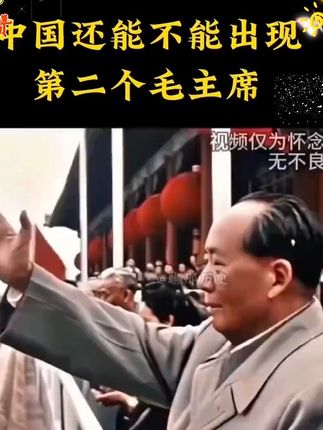 #伟人#伟人故事 #教员#向一代伟人致敬#历史