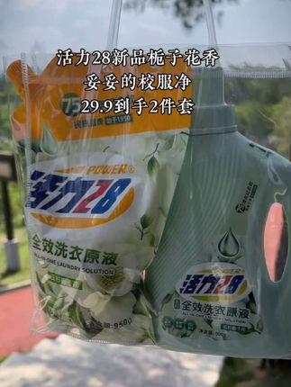 姐妹们快来抢活力28这款栀子花洗衣原液,它主打十五分钟快洗,还是升级款两倍的去污力,能深层洁净一整个洗的衣服又快又干净。打开盖就是清新好闻的栀子花香。液质地很浓稠,一点点就有超级丰富绵密的泡沫,能快速去各种污渍的同时洗完衣服又软又香,关键还是无磷无荧光剂,就用着也放心,关键买一送一快薅啊!#活力28洗衣液 #生活必备 #洗护奇妙好物 #超便宜超划算