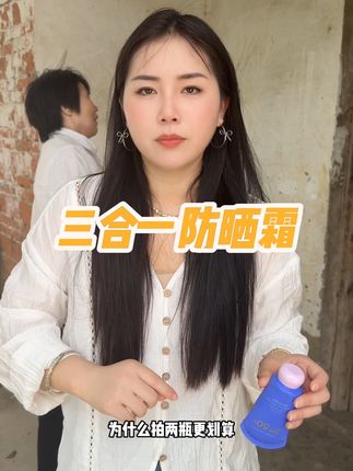 姐妹们一年四季都要防晒,这个防晒霜亲测好用,上脸水润自然不假白,防晒能力也很强姐妹们赶紧试试#好物推荐🔥 #防晒