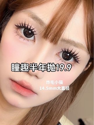 瞳趣家爆款炸毛小猫好看晕了!#美瞳推荐 #美瞳分享