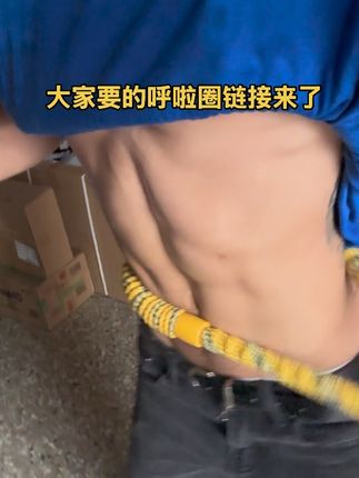呼啦圈就是瘦腰届的王者,不伤腰,不伤膝盖,边追剧边转,每天20分钟坚持2—4周,不知不觉 腰细了,小腹平坦了马甲线都练出来了#软呼啦圈 #每天坚持能瘦 #小蛮腰