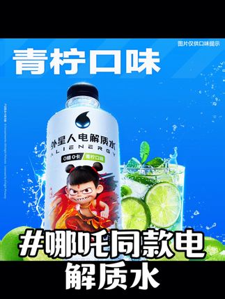 #重要事情说三遍 #走过路过不要错过 #上热搜 #哪吒之魔童闹海 #外星人电解质水