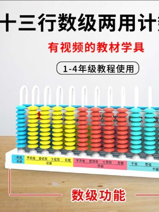 十三行数级计数器四年级上册数学教具五行九行小学一二年级数位器#学习用品 #开学必备 #计数器 #学生用品 #好物推荐🔥