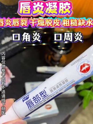 恒舒灵医用退热凝胶唇炎唇裂唇部干燥缺水脱皮粗糙#唇炎#嘴唇干裂器皮#唇部干燥缺水#嘴唇脱皮