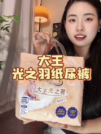 不想大冬天晚上起来给宝宝换尿不湿的,你就试试#大王光之羽 #大王纸尿裤 #纸尿裤 #一夜一片的尿不湿